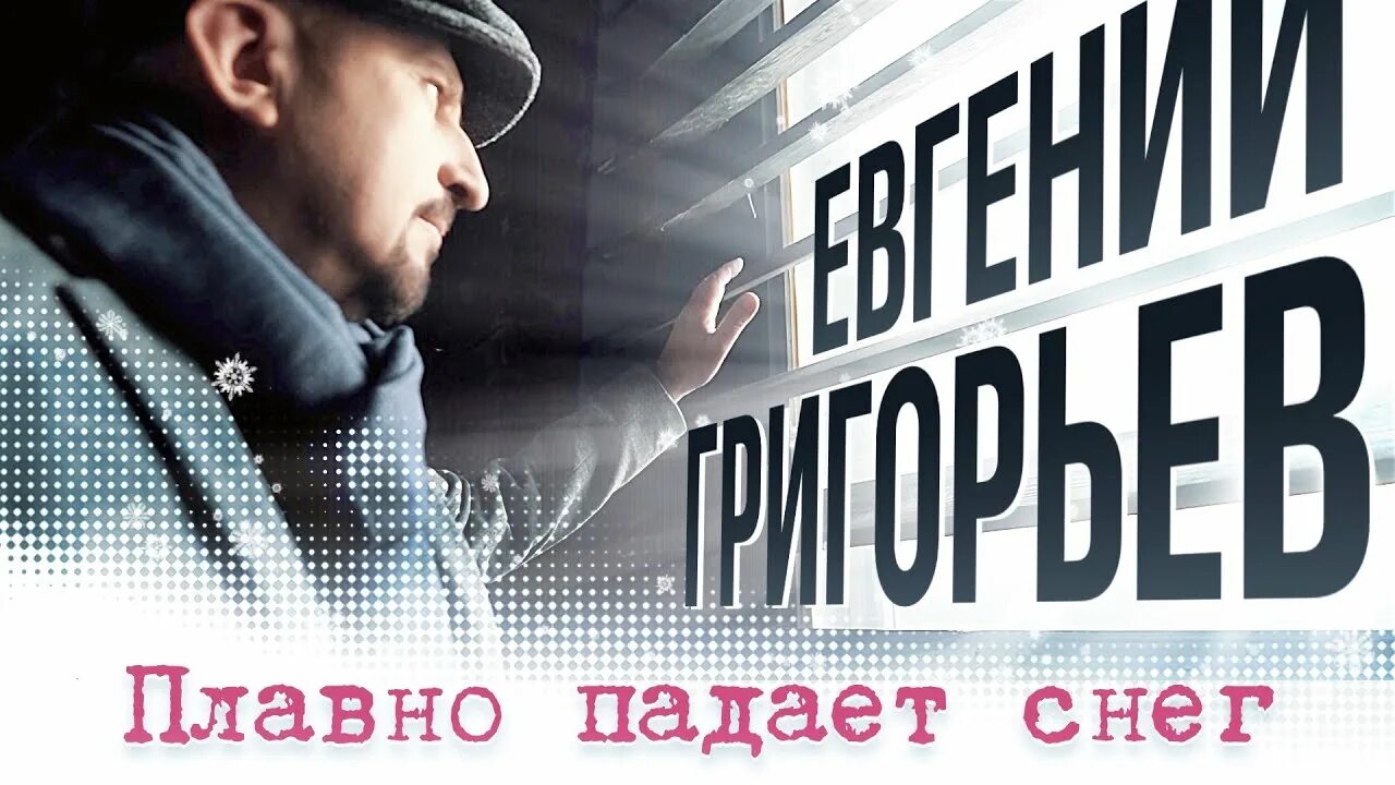 Кто исполняет песню падает снег