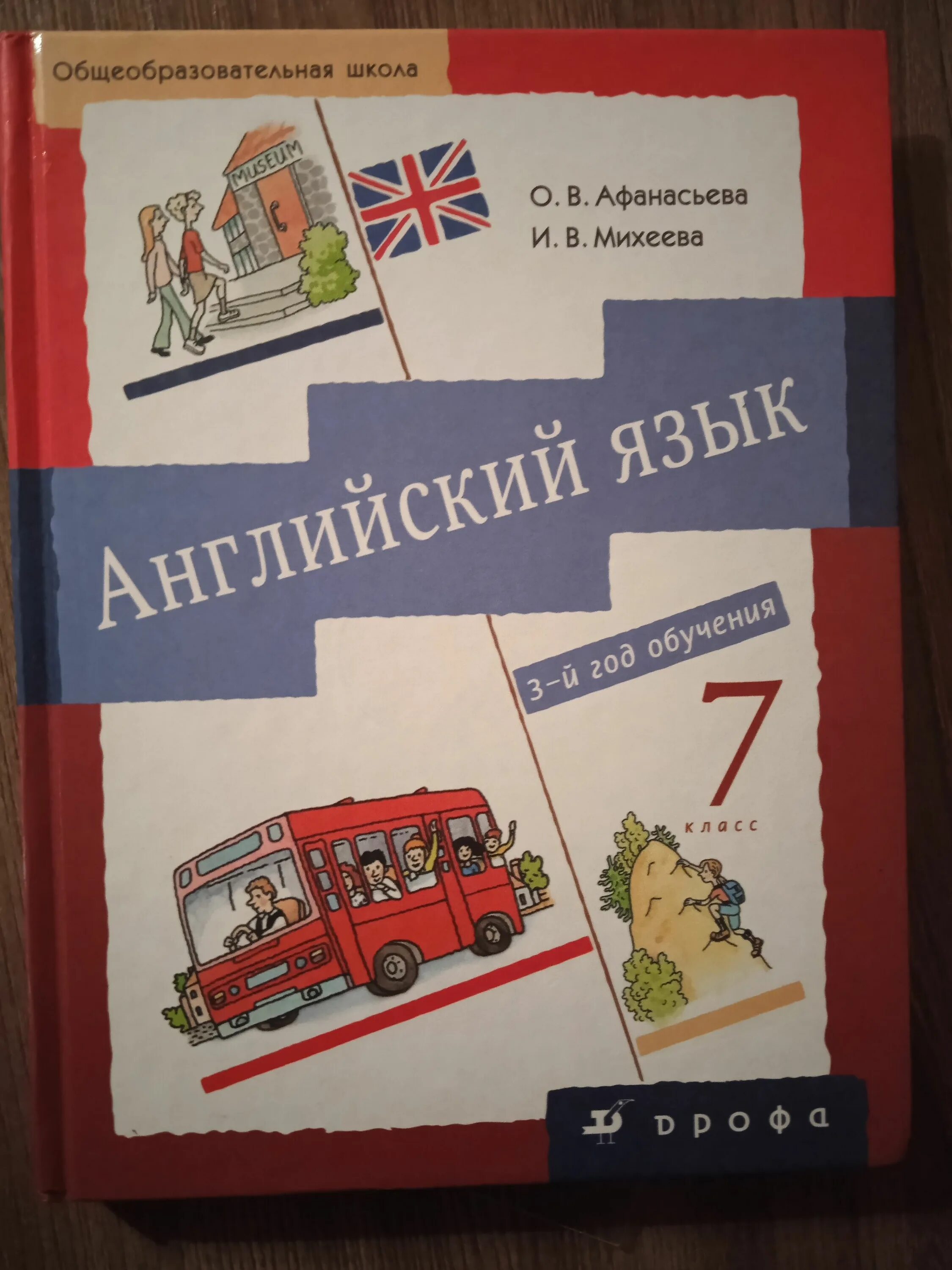Английский язык 7 издание. Английский 7 класс афанасьева михеева. учебник английского афанасьева михеева. английский язык 7 класс афанасьева михеева учебник. english учебник 7 класс афанасьева.