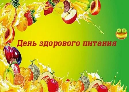 Всемирный день здорового питания картинки