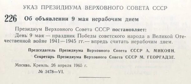 Постановление 1945 года о праздновании дня Победы. 1965 Указ. Указ Президиума Верховного совета СССР от 08.05.1945.