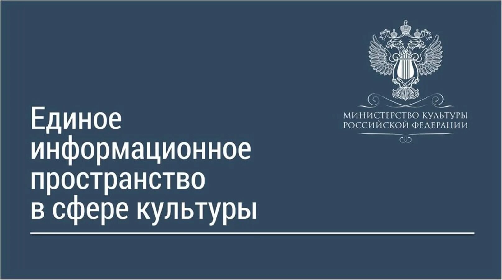 Аис минкультуры. Единое информационное пространство. АИС ЕИПСК культура РФ. Единое культурное пространство в сфере культуры. АИС "единое информационное пространство в сфере культуры".