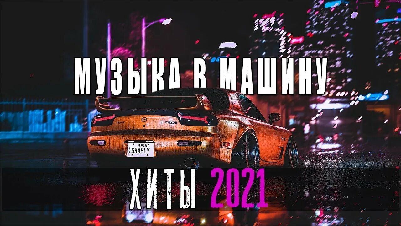 Сборник новинок музыки в машину 2021