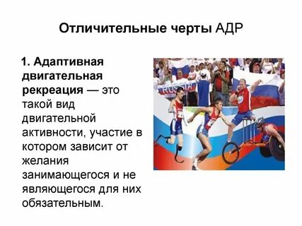 Какой характер занятий имеет адаптивная двигательная рекреация