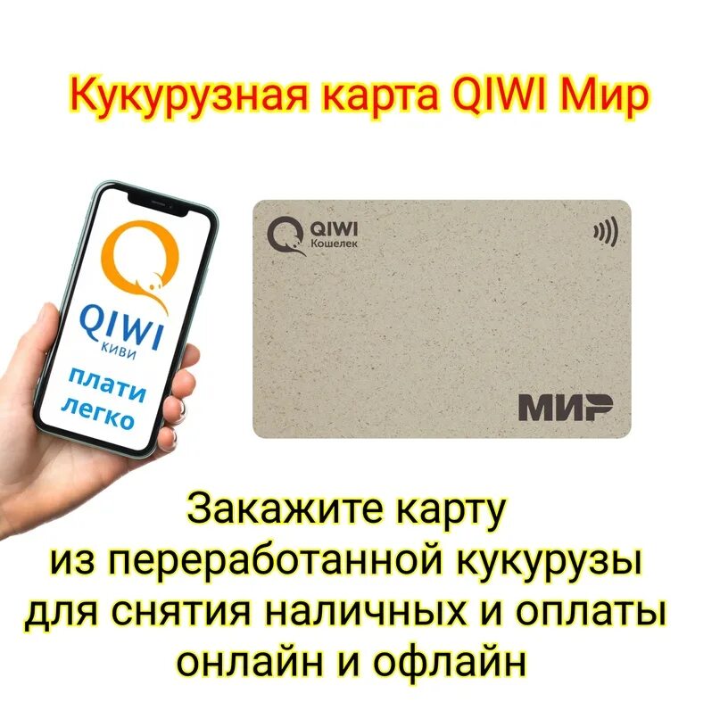 QIWI карта. QIWI карта мир. Кукурузная карта QIWI мир. Банковская карта киви.