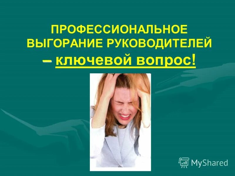 Профессиональное выгорание воспитателя. Симптомы профессионального выгорания педагога. Профессиональному выгоранию способствует. Профессионально организационный фактор профессионального выгорания. Профилактика профессионального выгорания.