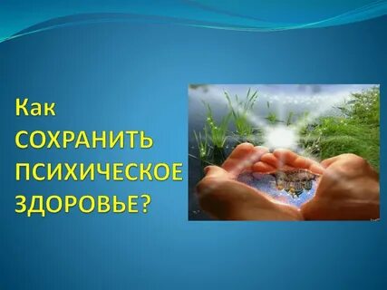 Здоровье психики