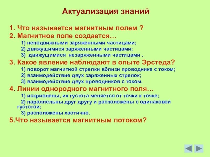 Магнитное поле создается заряженными частицами. Магнитное поле создается движущимися заряженными частицами. магнитное поле создается неподвижными. актуализация знаний это называется магнитным полем.