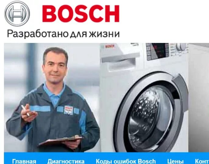 Bosch service Home Appliances. Бош сервис ремонт стиральных машин Москва. Картинка мард бош. Бытовая техника советы