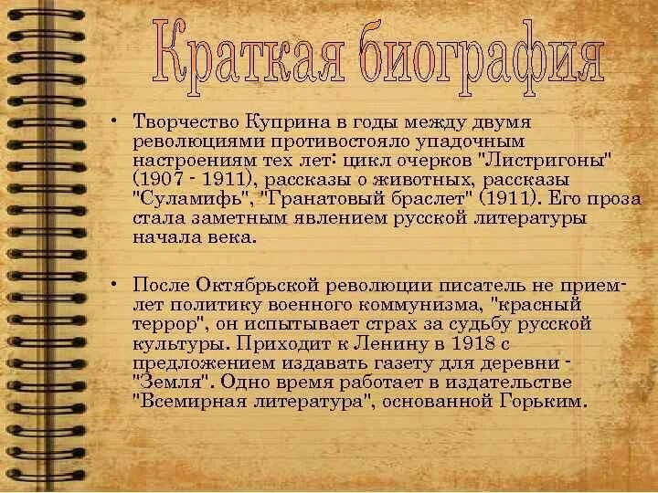 Куприн распечатать текст полностью. Куприн творческий путь. Творчество Куприна таблица. Куприн биография. Куприн биография кратко.