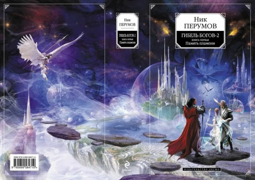 Гибель богов 2 читать. Перумов ник гибель богов-2 душа бога 2. Ник перумов душа бога. Гибель богов 2 читать. Ник перумов 2020.
