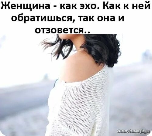 Так как она является самой. Женщина как эхо как. женщина как. женщина как эхо картинки. женщина как эхо как к ней обратишься так она и отзовется.