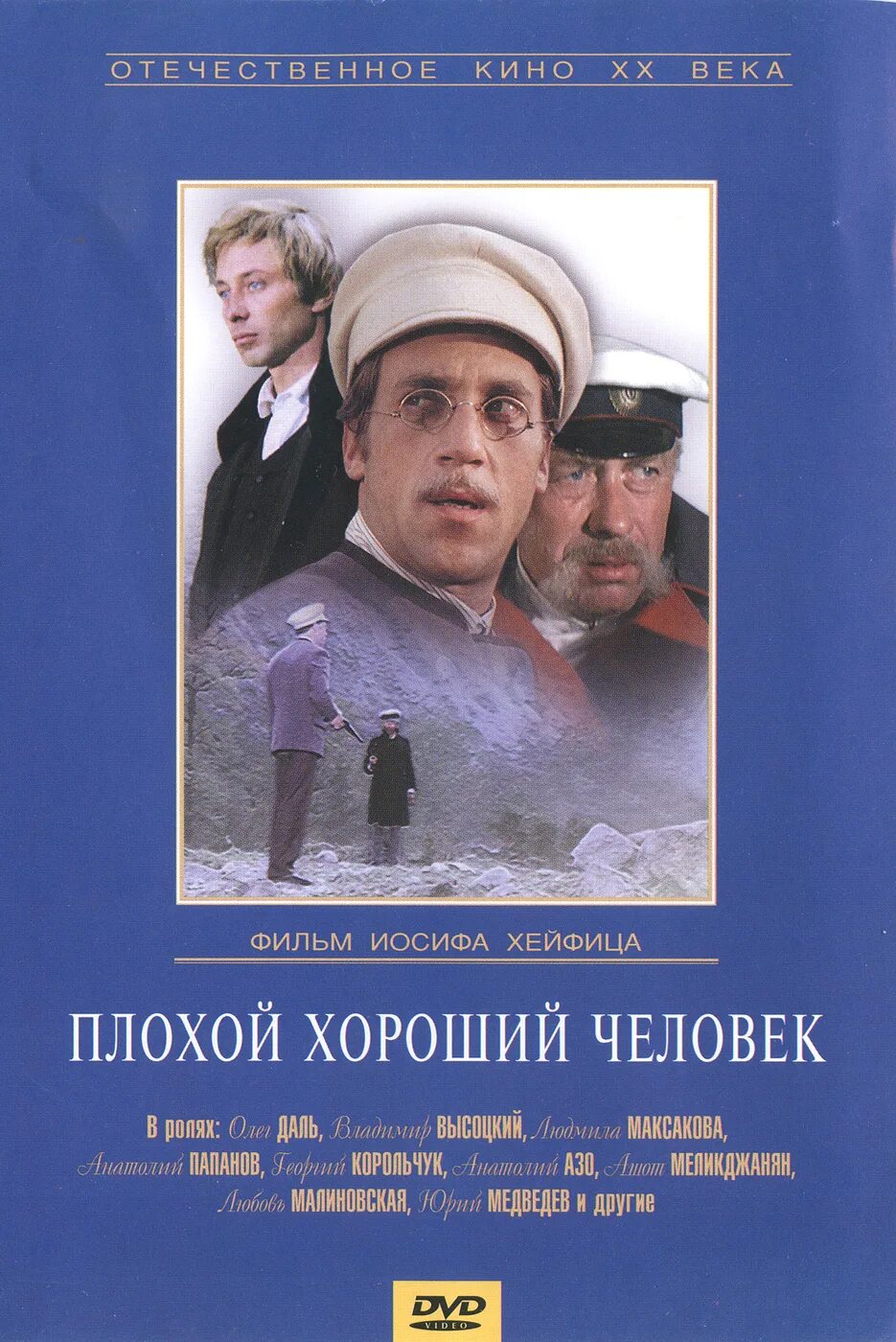 Роли плохой хороший человек. Плохой хороший человек 1973 постеры.