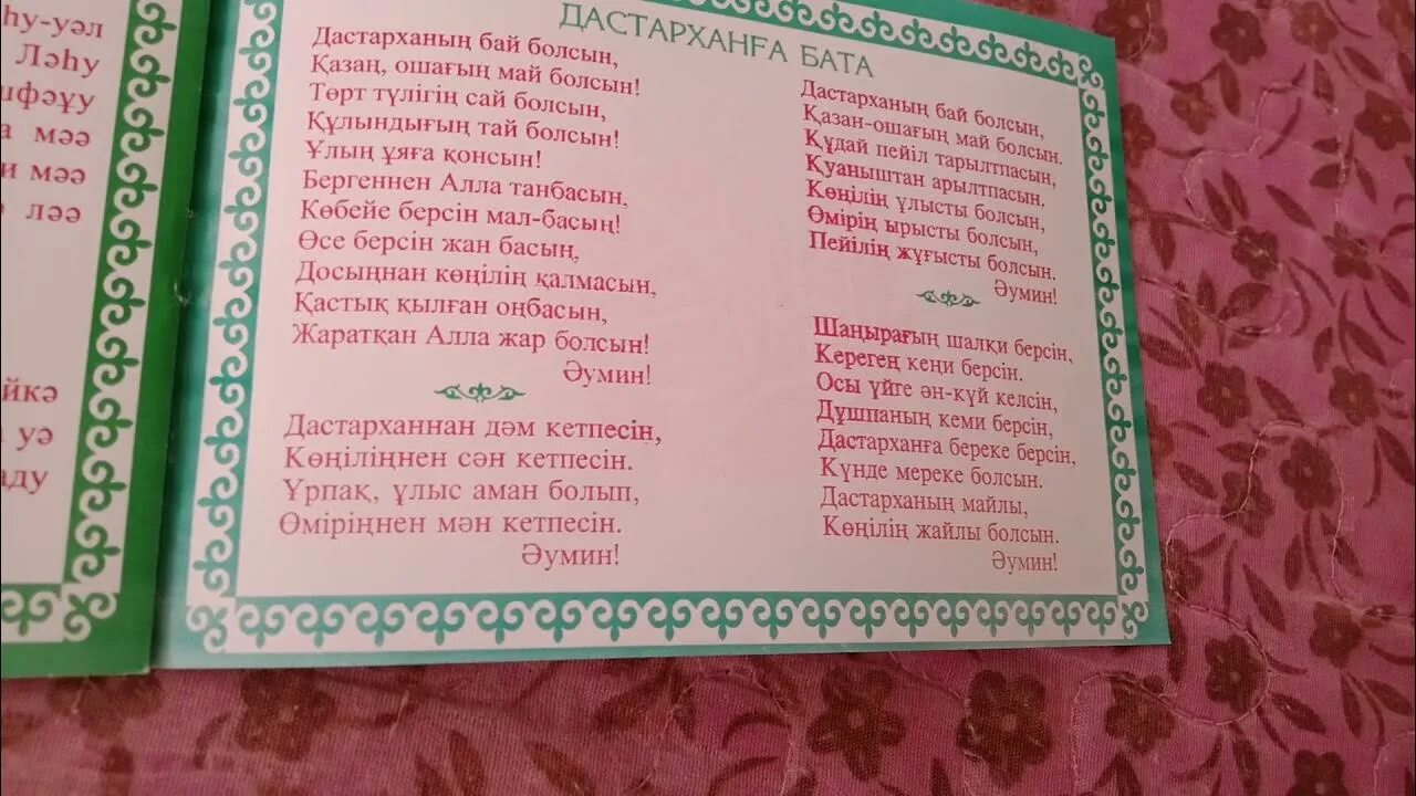 Легкие бата на казахском языке. Казахские бата на казахском. Бата беру дастарханға на казахском. Дастархан бата. Дастархан бата текст.