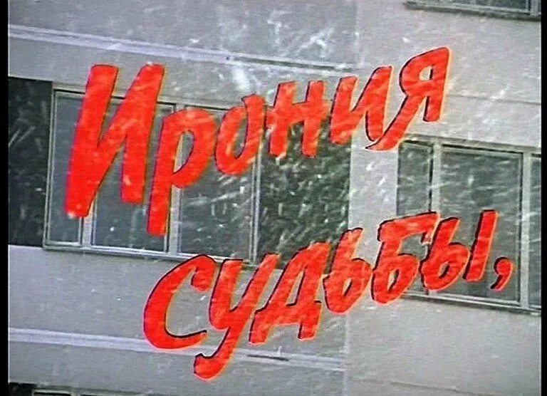 Ошибка в с легким паром. Ирония судьбы. ирония судьбы или с легким паром. ирония судьбы титры. ирония судьбы кадр с названием фильма.