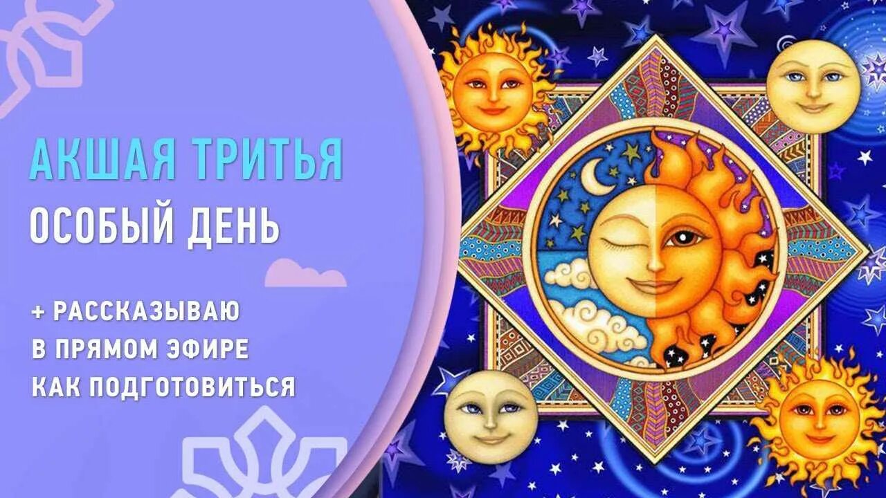 Акшая тритья 2025 джйотиш. Акшая тритья. акшая тритья 2025. акшая тритья солнце и луна. акшая тритья 2025.