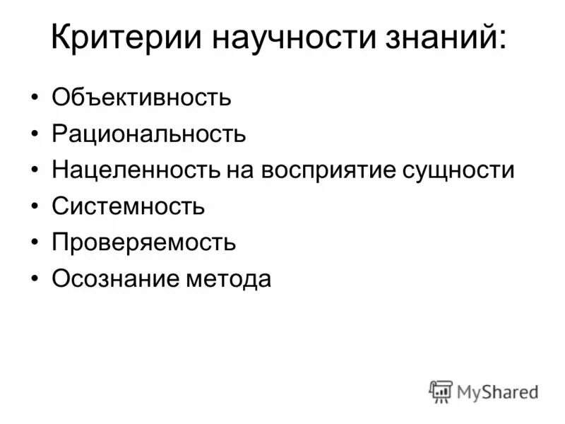 найдите лишние характеристики объективность проверяемость доказательность