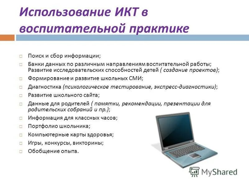 Требования к использованию икт. Икт в воспитательной деятельности. применение икт в воспитательной работе. икт оборудование. результаты использования икт в воспитательной работе.