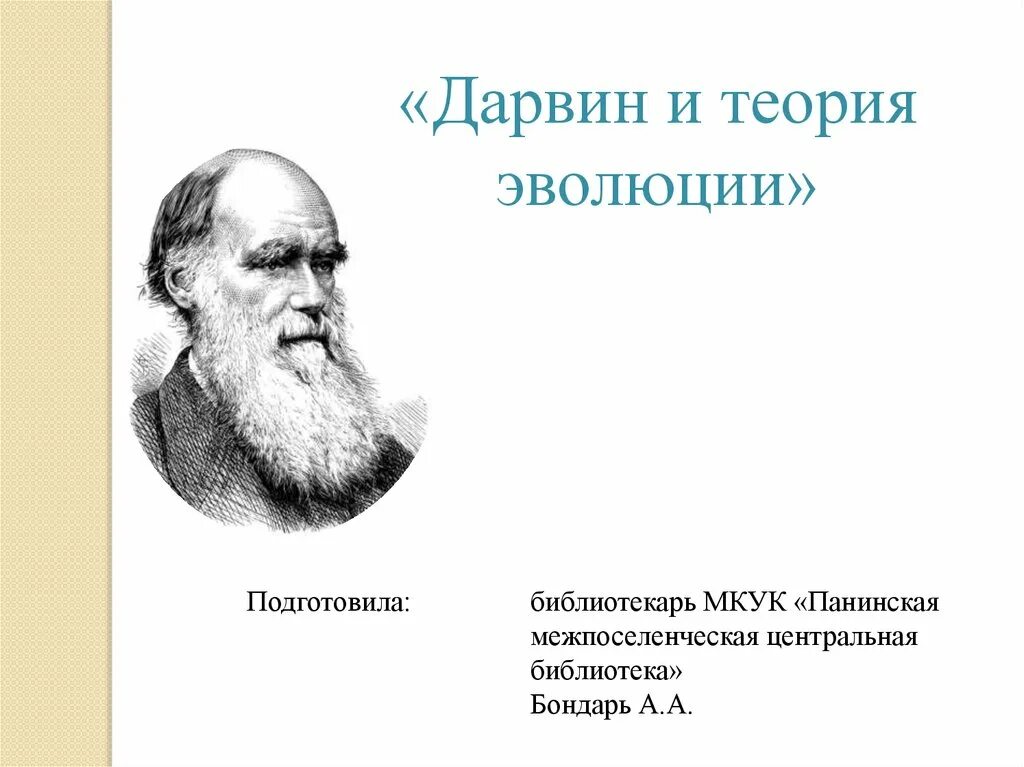 Теория эволюции Чарльза Дарвина презентация. Эволюционная теория Дарвина. Дарвинская теория эволюции.