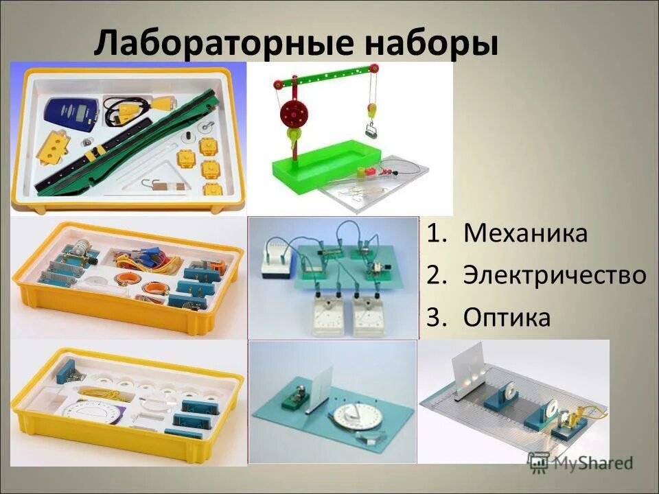 Модель урока физика. Лабораторные наборы по физике механика. набор лабораторный l-mikro. набор по электричеству лабораторный физика. лабораторный комплект по механике.