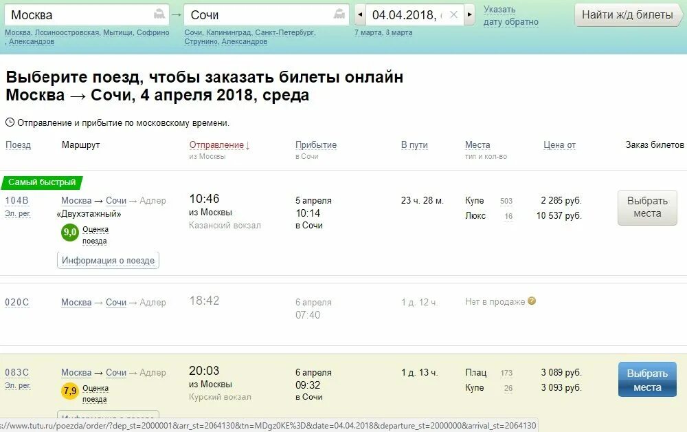 Сколько жд в сочи. Билеты на поезд Москва Сочи. Билеты в Сочи на поезде из Москвы. Билет до Сочи на поезде. Билет в Сочи на поезд.