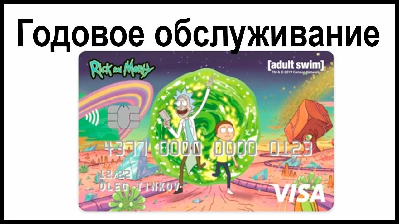 Оформить карту рик и морти тинькофф. Карта джуниор рик и морти. рики морти карта тинькофф. банковская карта тинькофф рик и морти. детская карта тинькофф рик и морти.