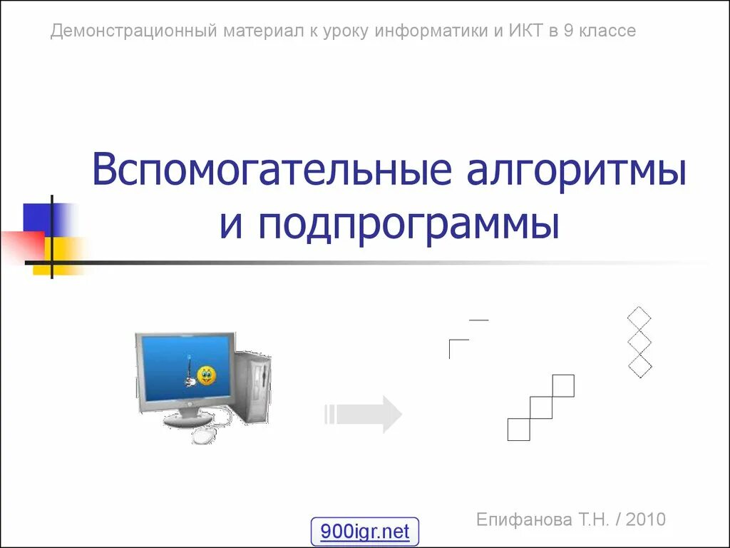 Используя вспомогательные алгоритмы запрограммируйте. Вспомогательные алгоритмы и подпрограммы. вспомогательные алгоритмы и подпрограммы задания. вспомогательные алгоритмы и подпрограммы 10 класс. презентация по теме вспомогательные алгоритмы и подпрограммы.