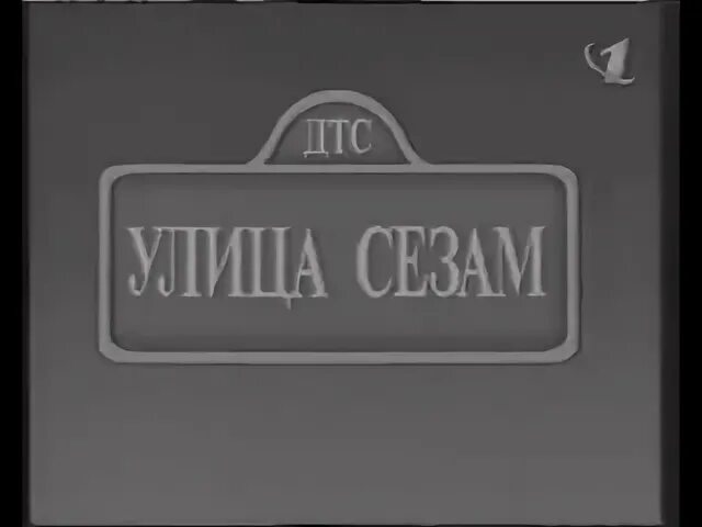 Улица сезам кассета. ОРТ улица сезам 1998. Улица сезам ОРТ 1996. Улица сезам ОРТ 1997. Улица сезам ОРТ кассета.