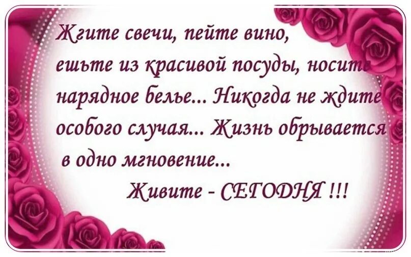 Пейте вино ешьте из красивой посуды. Одевайте красивое белье ешьте из красивой посуды. Одевайте красивые вещи стих. Жгите свечи пейте вино ешьте. Ешьте из красивой посуды одевайте.