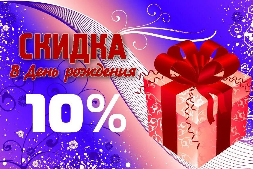 Именинникам скидка 10. 10 процентов день рождения. 10 процентов день рождения. 10 процентов день рождения. Скидка на др 10 %.