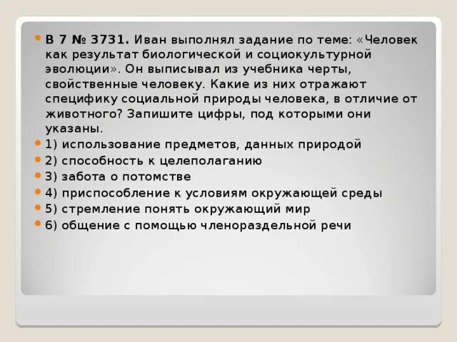 Что отражает специфику социальной природы человека. Иван выполнял задание по теме человек как результат биологической. человек как результат биологической и социокультурной эволюции фото. какие черты отражают специфику социальной природы человека. способность к целеполаганию.