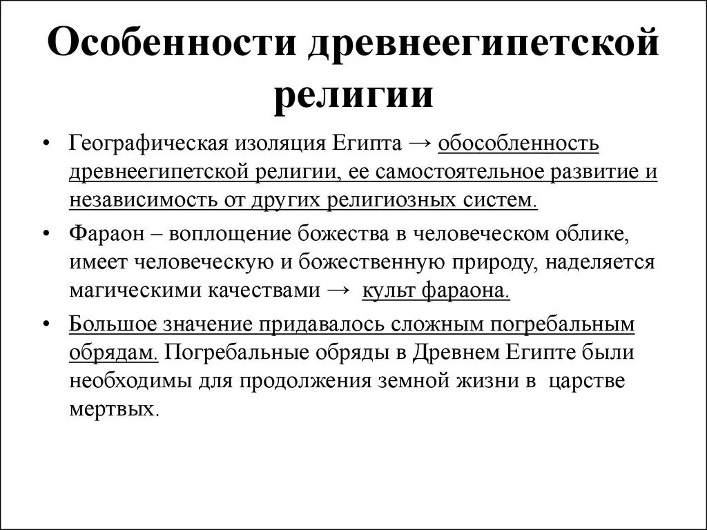 Религиозные верования древнего египта. Главная особенность религии древних египтян. Религиозные верования египта. Боги древнего египта. Главная особенность религии древних египтян.