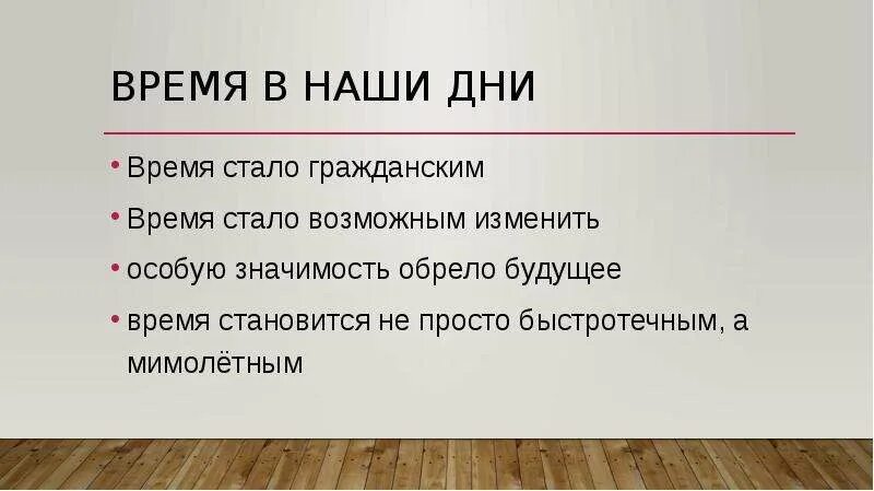 В данное время как стать. Гражданское время. Восприятие времени в русской культуре. Значимость и время. Как определить гражданское время.