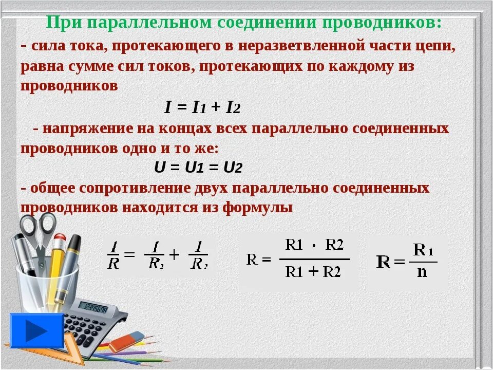 Чему равно напряжение параллельного соединения проводников. Как вычислить силу тока при параллельном соединении. Сила тока (формулировка, формула параллельное соединение. Как определить силу тока в цепи при параллельном соединении. Как распределяется ток при параллельном соединении.