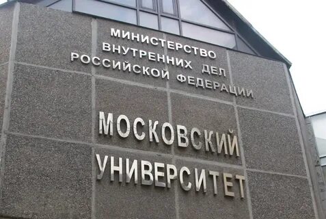 Московский университет министерства