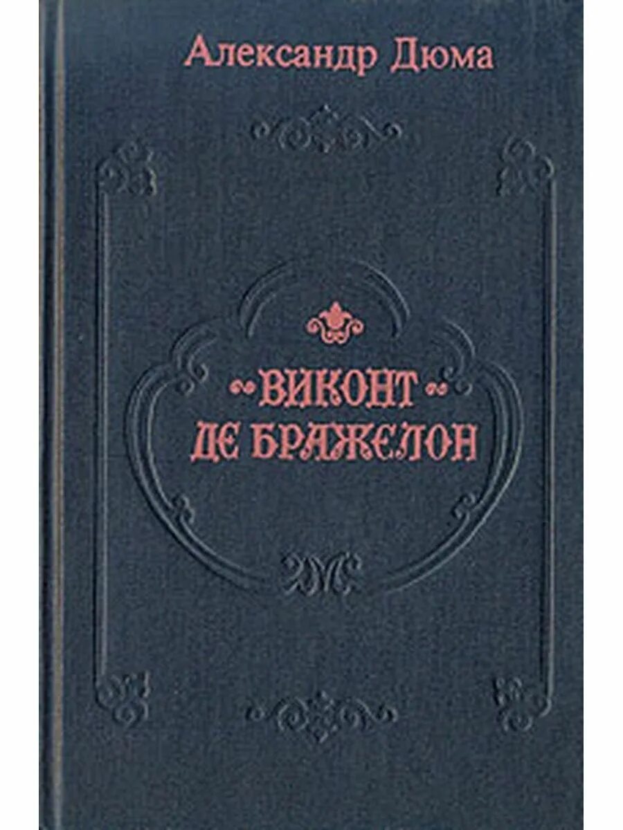 Виконт книга 1 читать. Книга Дюма Виконт де Бражелон. Виконт де Бражелон Дюма Издательство Петропресс 1992.