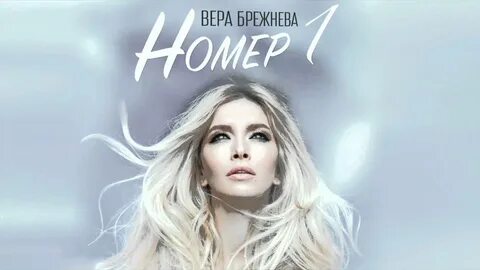 Песни веры брежневой слушать