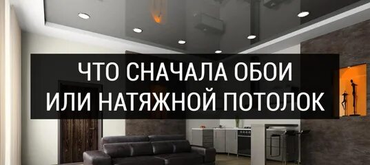 Ремонт что сначала обои или. Что сначала обои или натяжной потолок. Что сначала обои или натяжной потолок делают. Что делают сначала потолок или обои. Что первым делают натяжной потолок или обои.