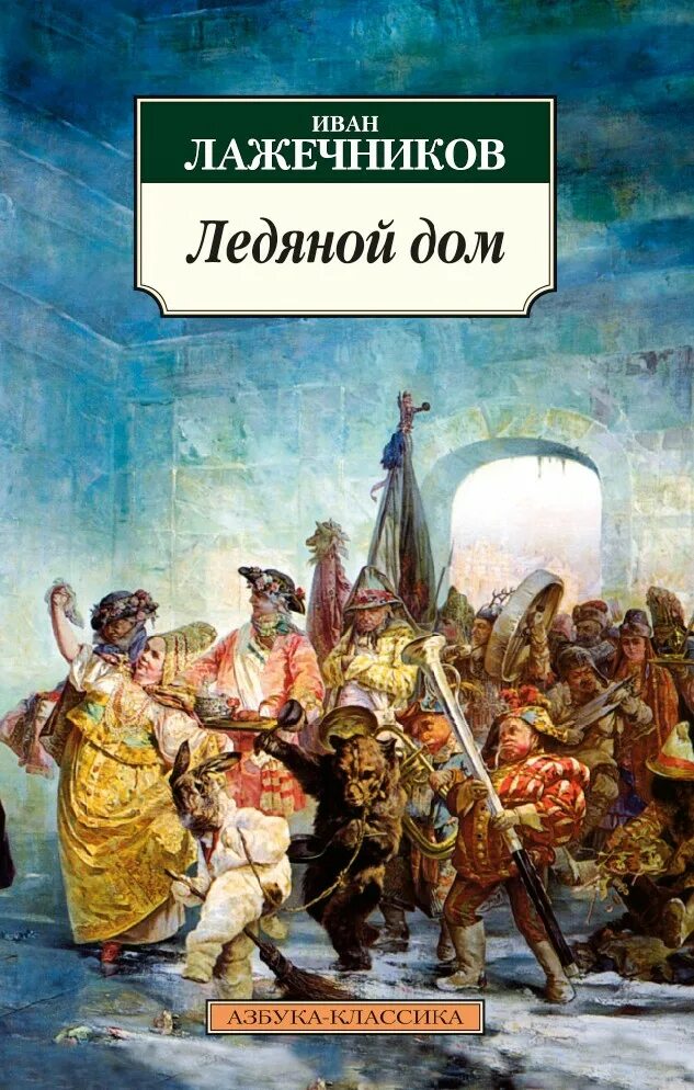 Ледяной дом анны иоанновны книга. Лажечников книги. И. Книга ледяной дом лажечников. Ледяной дом анны иоанновны книга.