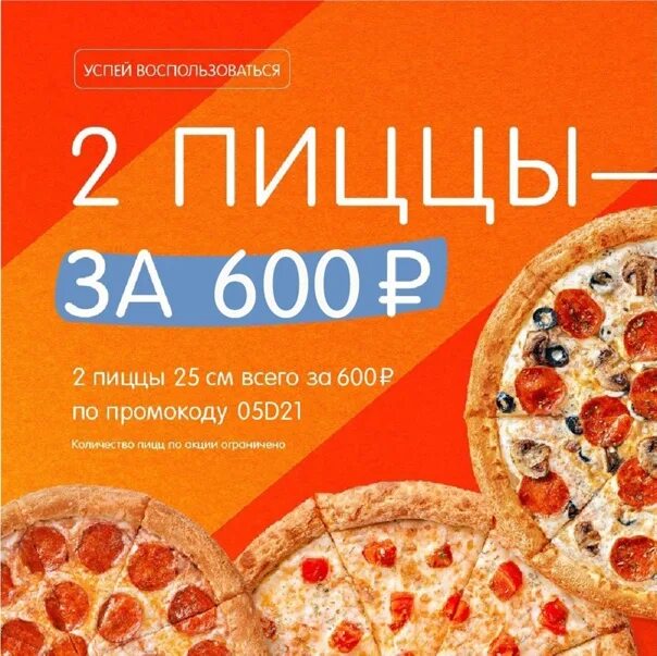 Додо пицца при первом заказе. Додо пицца промокод в лифте Ульяновск. Акции для пиццерии. Скидка на пиццу. "Пицца".