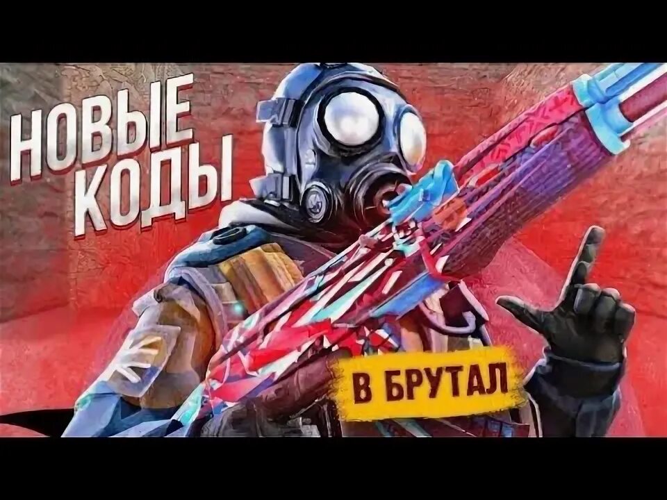 Чит brutal. Брутал страйк ножи. brutal strike коды на ножи. коды на скины в брутал страйк.