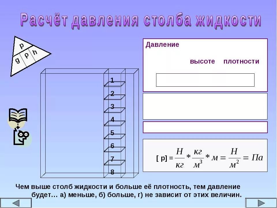 Давление столба жидкости. Расчет давления столба жидкости. Давление столба жтдкост. Давление высоты столба жидкости. Расчет давления жидкости и газах