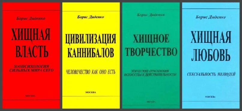 Цивилизация людоедов делягин. Диденко цивилизация каннибалов.