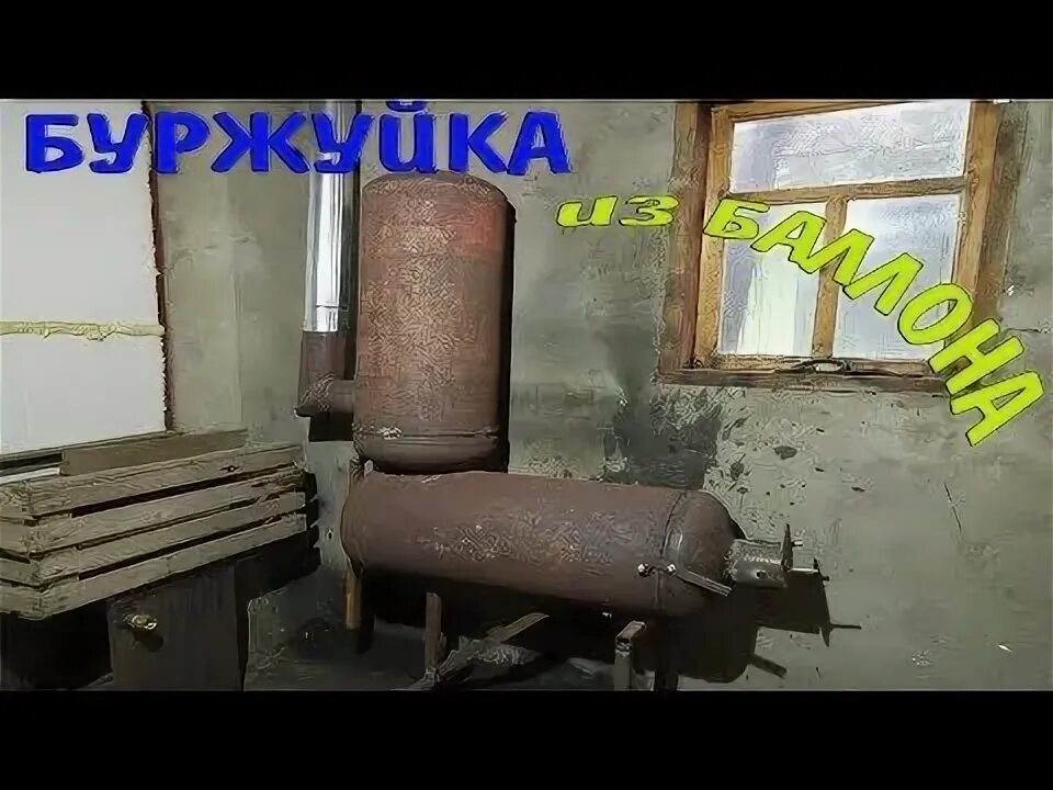 Буржуйка из газового баллона своими руками: чертежи и инструкция
