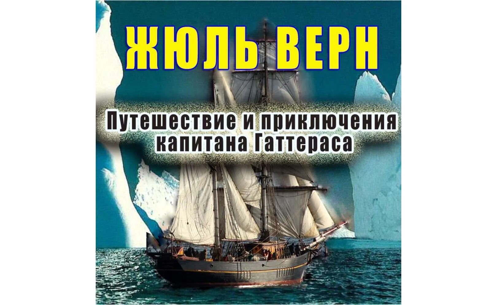 Жюль Верн путешествие и приключения капитана Гаттераса. Верн Жюль путешествие и приключения капитана Гаттераса 1993. Путешествие и приключения капитана Гаттераса Жюль Верн книга. Жюль Верн «путешествие капитана Гаттераса» обложки книг. Жюль верн приключения капитана гаттераса