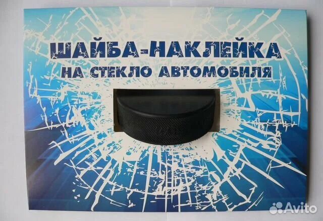 Наклейка на стекло автомобиля "Шайба в стекле" - купить в Москве, интернет-магаз