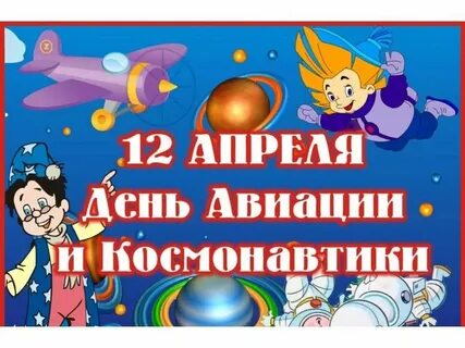 Игровая программа на 12 апреля для детей