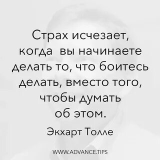 Страх исчезает