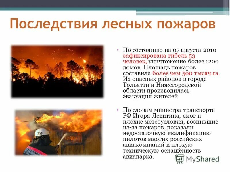 Последствия лесных пожаров. Последствия лесных пожаров для человека. Последствия пожаров лесов. Природные пожары последствия для человека. Ущерб от пожара третьим лицам