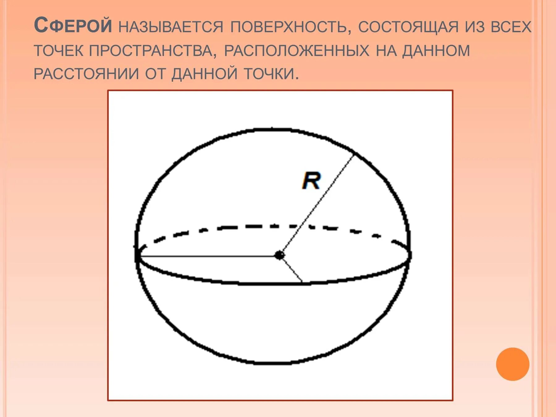 Диаметр шара называется. Шар и сфера задачи. Площадь сферы. Чертеж шара и сферы. Сферой называется поверхность.