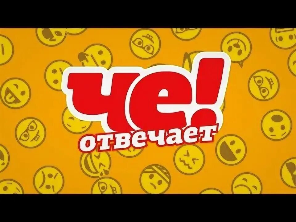 Канал че. Че канал 2015. Che телеканале. Телеканал че отвечает.